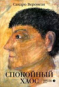Спокойный хаос - Сандро Веронези