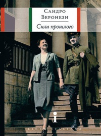 Сила прошлого - Сандро Веронези
