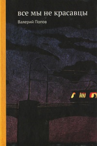 Все мы не красавцы - Валерий Попов