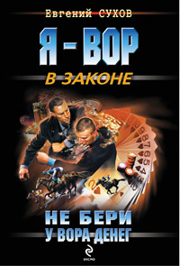 Не бери у вора денег - Евгений Сухов