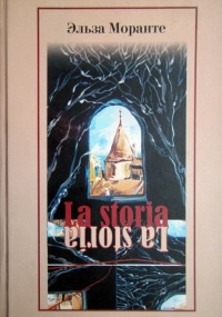 La storia - Эльза Моранте