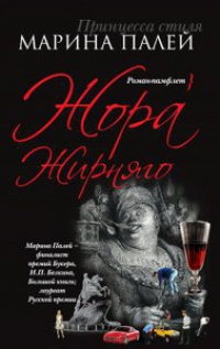 Жора Жирняго - Марина Палей