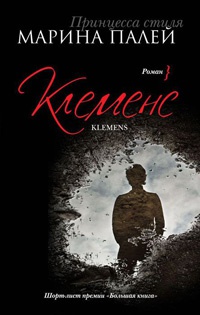 Клеменс - Марина Палей