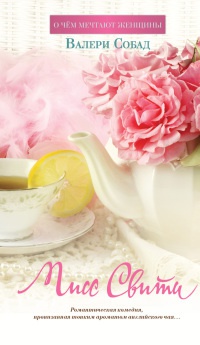 Мисс Свити - Валери Собад