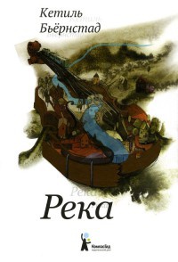 Река - Кетиль Бьернстад