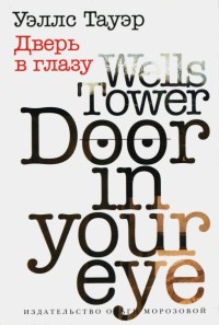 Дверь в глазу - Уэллс Тауэр