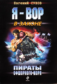 Пираты Офшорного моря - Евгений Сухов