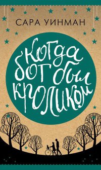 Когда бог был кроликом - Сара Уинман