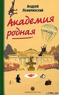 Академия родная - Андрей Ломачинский