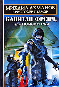 Капитан Френч, или Поиски рая - Михаил Ахманов