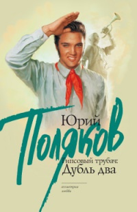 Гипсовый трубач: Дубль два - Юрий Поляков