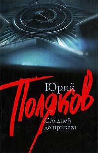 Сто дней до приказа - Юрий Поляков
