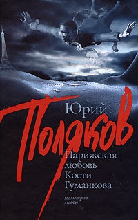 Парижская любовь Кости Гуманкова - Юрий Поляков