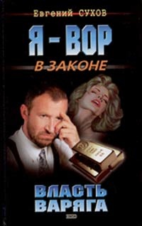 Власть Варяга - Евгений Сухов
