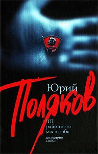 ЧП районного масштаба - Юрий Поляков