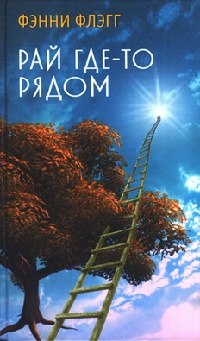 Рай где-то рядом - Фэнни Флэгг