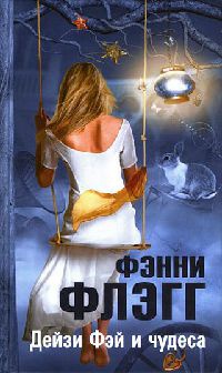 Дейзи Фэй и чудеса - Фэнни Флэгг