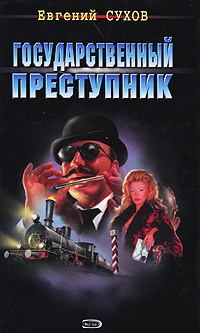 Государственный преступник - Евгений Сухов