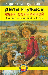 Дела и ужасы Жени Осинкиной. Книга 2. Портрет неизвестной в белом - Мариэтта Чудакова