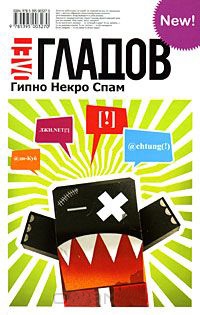 Гипно Некро Спам - Олег Гладов