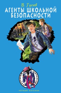 Агенты школьной безопасности - Валерий Гусев