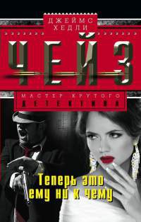 Теперь это ему ни к чему - Джеймс Хедли Чейз