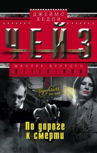 По дороге к смерти - Джеймс Хедли Чейз