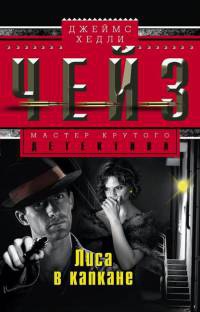 Лиса в капкане - Джеймс Хедли Чейз