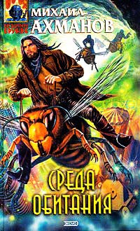 Среда обитания - Михаил Ахманов