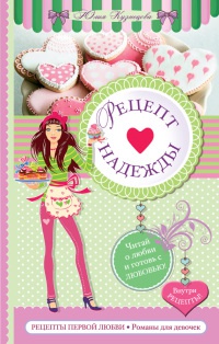 Рецепт надежды - Юлия Кузнецова