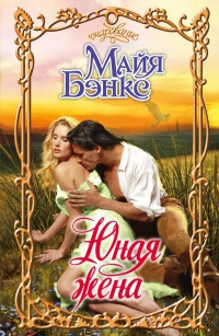 Юная жена - Майя Бэнкс