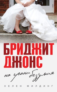 Бриджит Джонс. На грани безумия - Хелен Филдинг