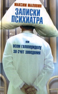 Записки психиатра, или Всем галоперидолу за счет заведения - Максим Малявин