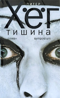 Тишина - Питер Хег
