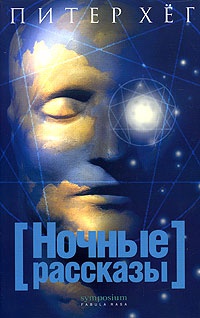 Ночные рассказы - Питер Хег