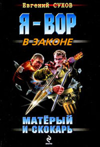 Матерый и скокарь - Евгений Сухов