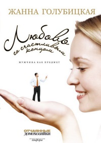 Любовь со счастливым концом. Мужчина как предмет - Жанна Голубицкая