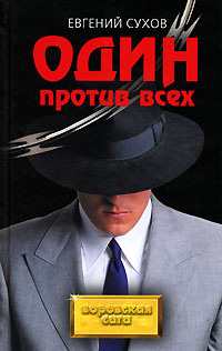 Один против всех - Евгений Сухов
