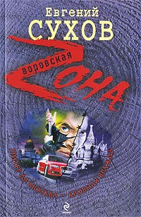 Питер да Москва - кровная вражда - Евгений Сухов