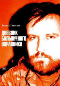 Дневник больничного охранника - Олег Павлов