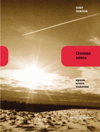 Степная книга - Олег Павлов