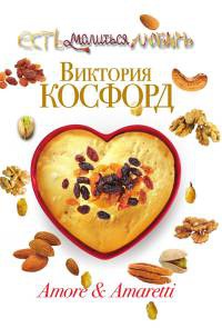 Amore & Amaretti - Виктория Косфорд