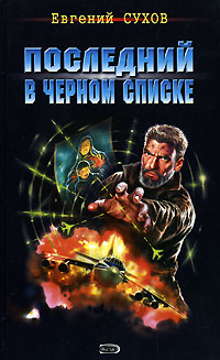 Последний в черном списке - Евгений Сухов