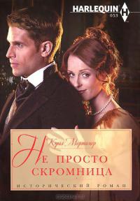 Не просто скромница - Кэрол Мортимер