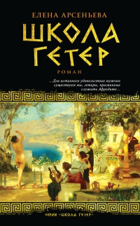 Школа гетер - Елена Арсеньева