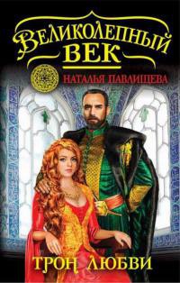 Трон любви. Сулейман Великолепный - Наталья Павлищева