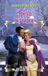 Грехи негодяя - Анна Рэндол