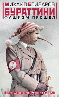 Бураттини. Фашизм прошел - Михаил Елизаров