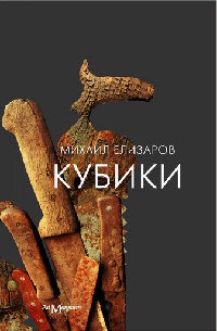 Кубики - Михаил Елизаров