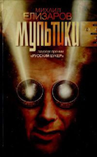 Мультики - Михаил Елизаров